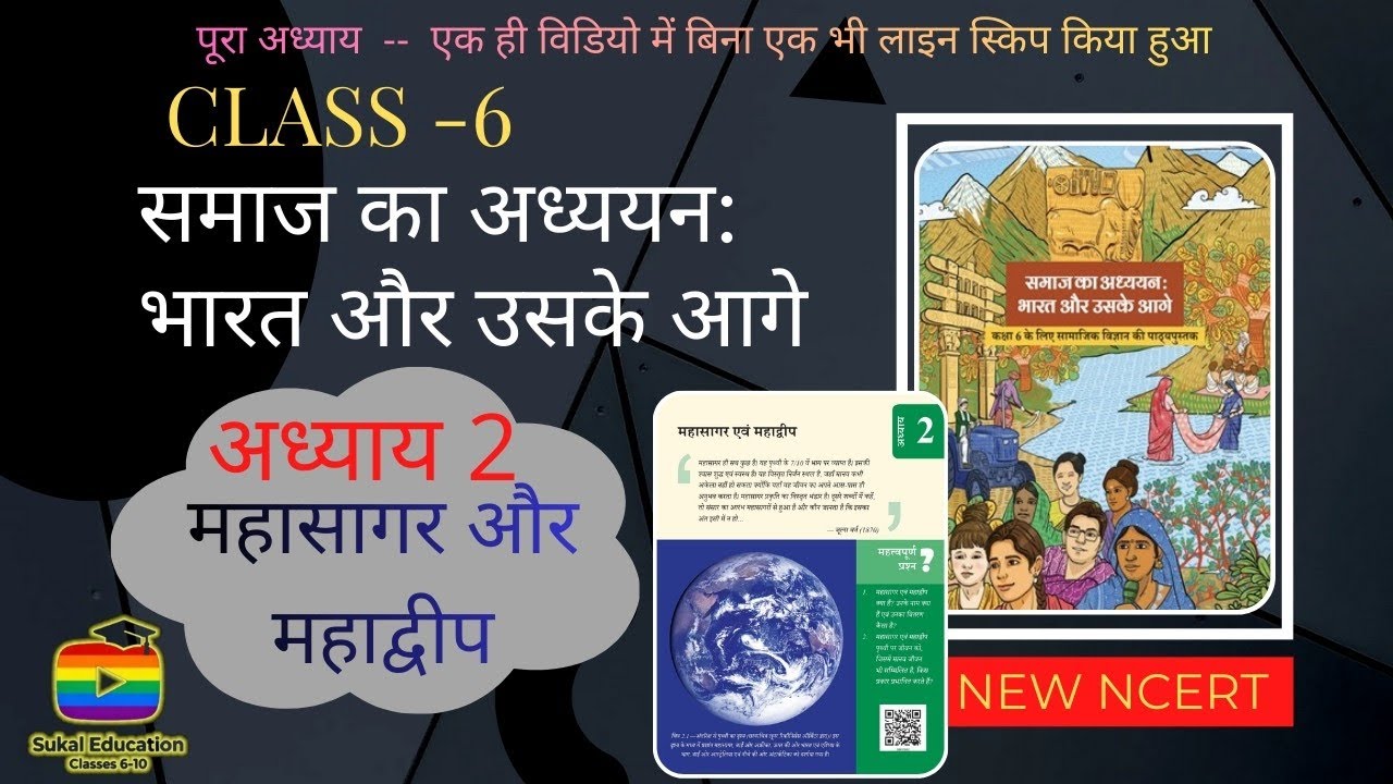 Class 6 Social Science अध्याय 2: महासागर एवं महाद्वीप | New NCERT कक्षा 6 सामाजिक विज्ञान