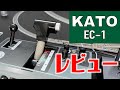 【新商品】KATOの左手ワンハンドルをレビュー!