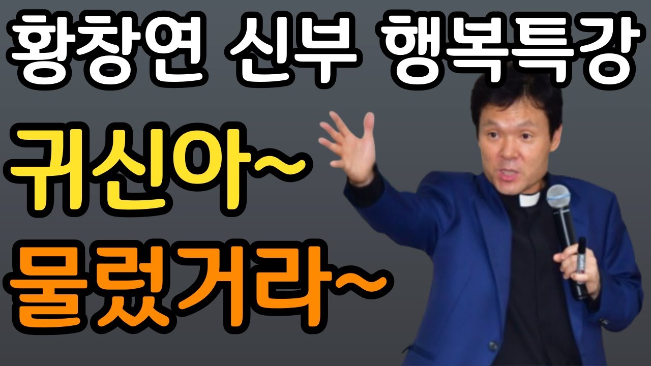마귀를 쫒아낸 신부님ㅣ외로우십니까?ㅣ눈물 없이는 못듣는 사연ㅣ60대 이후 자신 껴안기 유혹과 행복ㅣ황창연 신부 행복특강ㅣ인생조언ㅣ삶의지혜ㅣ오디오북ㅣ명언ㅣ노후준비