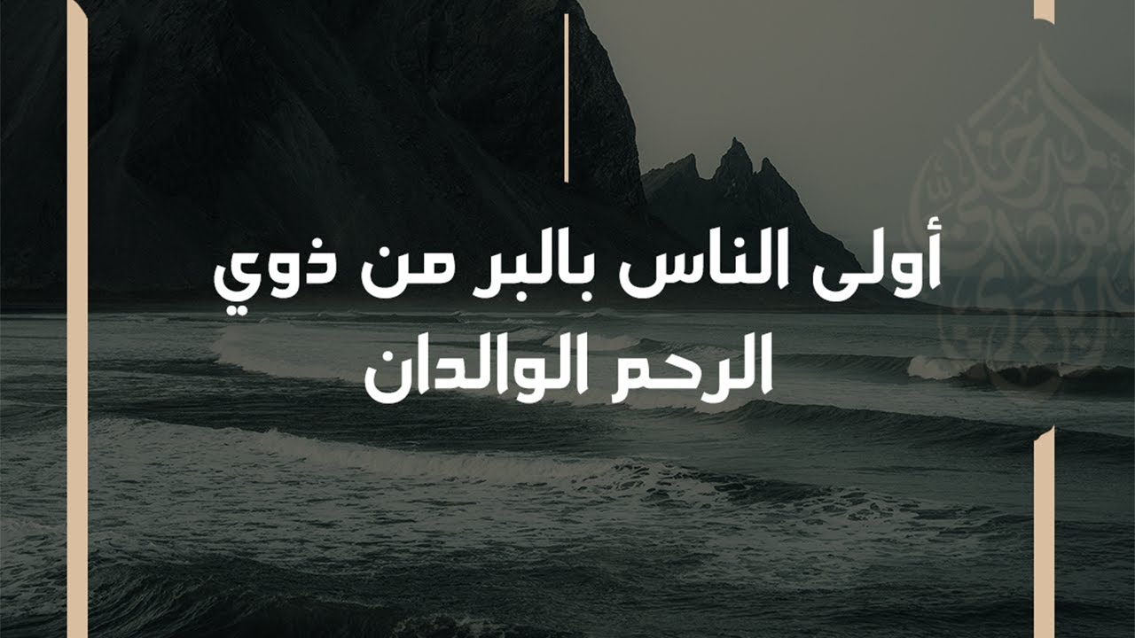 أولى الناس بالبر من ذوي الرحم الوالدان - الشيخ د. محمد بن هادي المدخلي