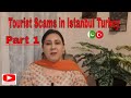 Tourist Scams in Istanbul,Turkey,be aware about scammers  2021 (  part  1  )