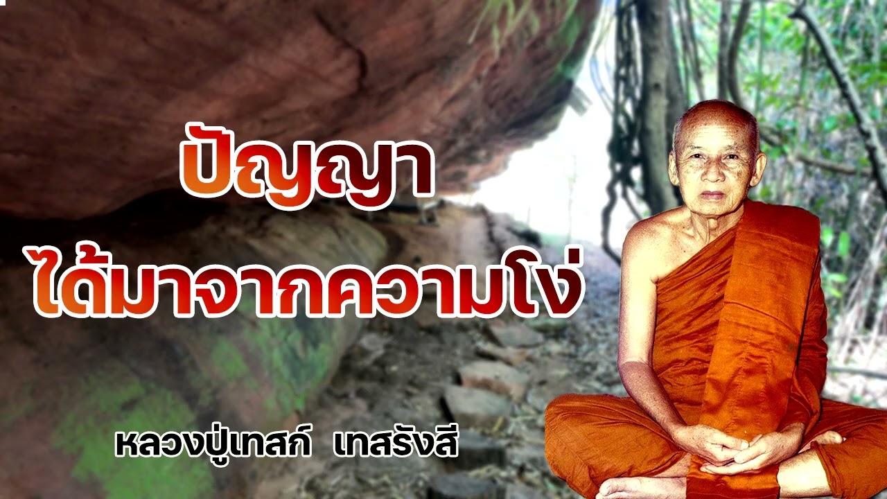 ปัญญาได้มาจากความโง่ หลวงปู่เทสก์  เทสรังสี