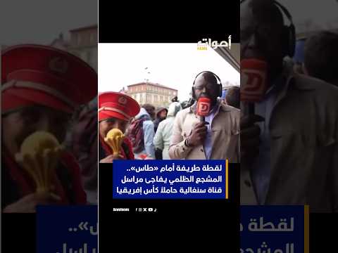 لقطة طريفة أمام «طاس».. المشجع الظلمي يفاجئ مراسل قناة سنغالية حاملاً كأس إفريقيا