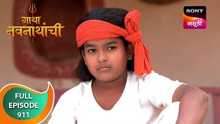 Gatha Navnathanchi - गाथा नवनाथांची - Ep 911 - Full Episode - 02 Apr 2024