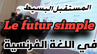 قاعدة الوحدة الثاني الزمن المستقبل البسيط - le futur simple ♥️ الجزء الثاني