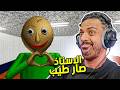 الاستاذ صار طيب Baldi S Basics 