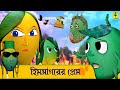 Himsagar er Prem | Bengali Cartoon Mango Video | Different types of Cartoon Mango