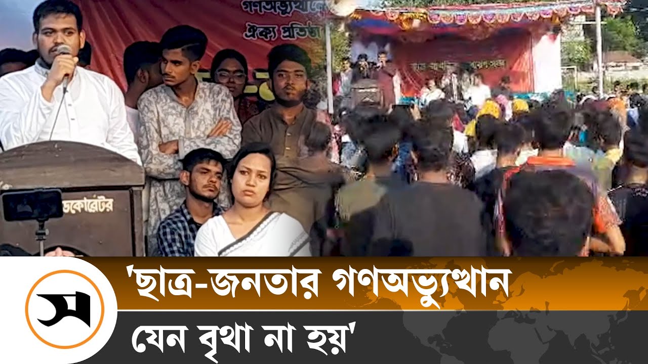 সিরাজগঞ্জে বৈষম্যবিরোধী ছাত্র আন্দোলনের ছাত্র-নাগরিক সাধারণ সভা | Quota | Samakal News