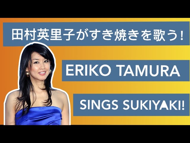 Eriko Tamura (田村英里子) sings classic: Sukiyaki (feat. Eriko