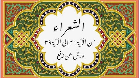 المصحف التعليمي المجزء _ ورش بالقصر _سورة الشعراء من الآية ٢١ إلى الآية ٣٩