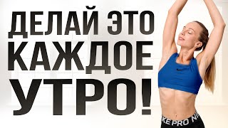 Утренняя Зарядка Стоя за 10 Минут для Здоровья и Красоты