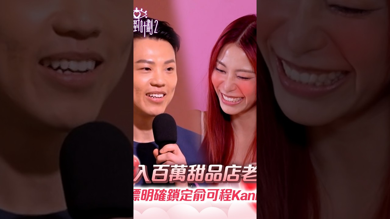 女神配對計劃2｜年入百萬甜品店老闆 目標明確鎖定俞可程Kanis！｜TVB綜藝｜戀愛綜藝｜戀綜