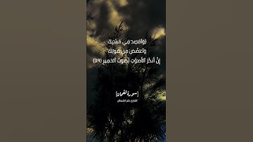 سورة لقمان الآية ١٧ الى ١٩ بصوت القارئ جابر القيطان