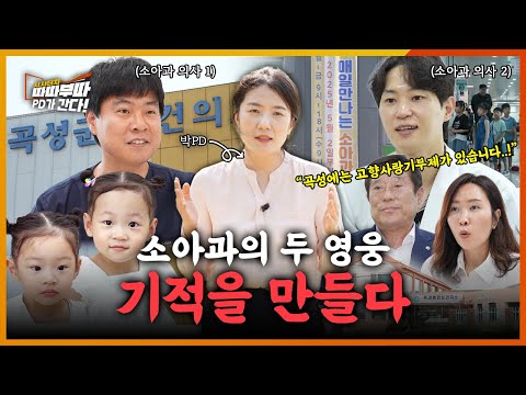 곡성엔 소아과가 없었다… 그동안 애들은 어디로 갔을까 | 시사터치 따따부따 EP.56