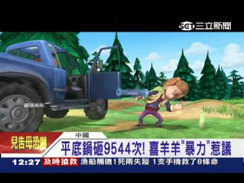 「7歲以上才能看」 喜羊羊挨轟太暴力│三立新聞台