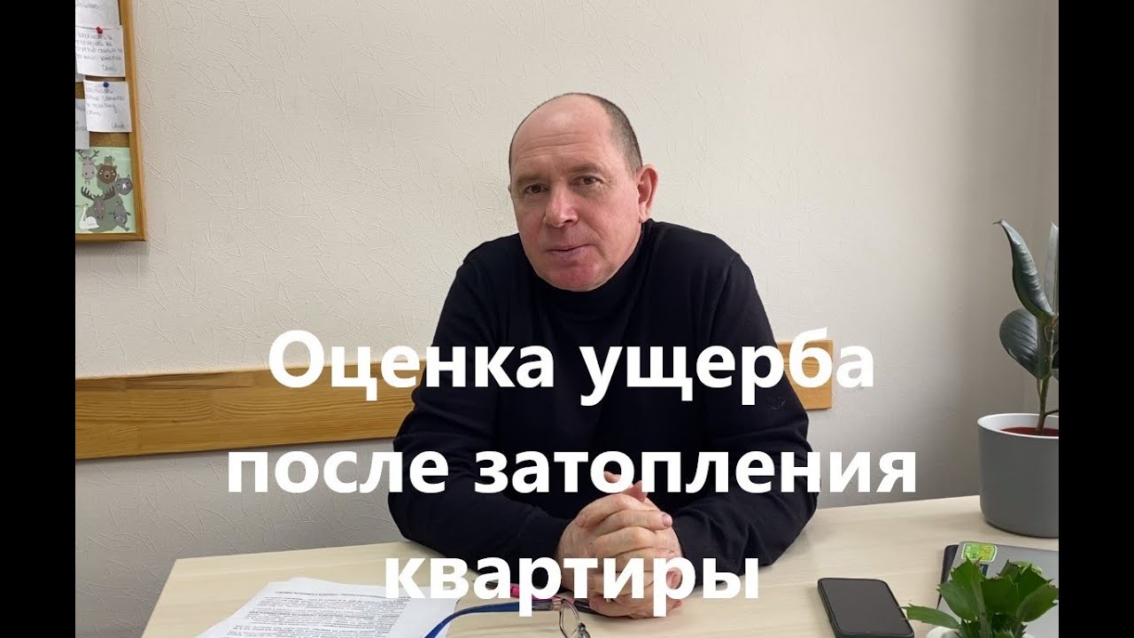 Оценка и возмещение нанесенного ущерба квартиры после затопления или ...
