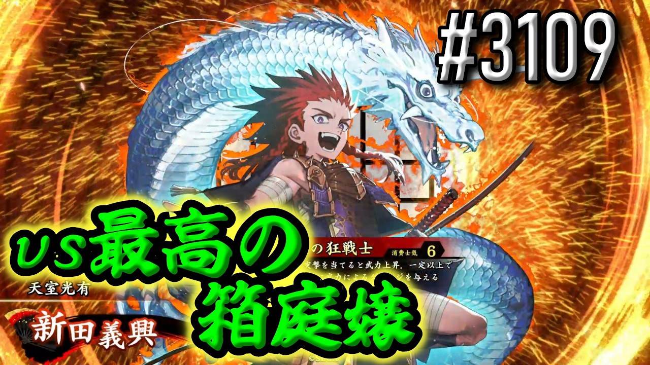 【英傑大戦】 決めるぞ！下剋上 #3109 vs最高の箱庭嬢