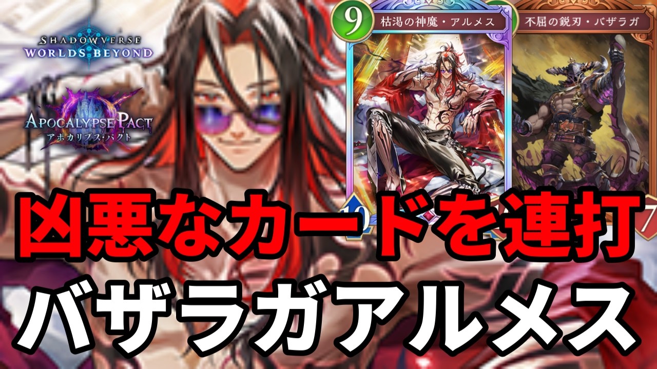 不死身コンビで発狂させるバザラガアルメスナイトメアがヤバすぎる【Shadowverse: Worlds Beyond】【シャドバWB】