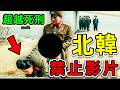 北韩 最不想讓人 看到的10個影片 記者冒死拍攝的恐怖畫面 第一名卻是 金正恩最爱 世界之最top 世界之最 出類拔萃 腦洞大開 Top10 北韓 禁止影片 北韩 最不想讓人 看到的10個影片 記者冒死拍攝的恐怖畫面 第一名卻是 金正恩最爱 世界之最top 世界之最 出類拔萃 腦洞大開 Top10 北韓 禁止影片