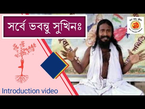 Sarve Bhavantu Sukhinah | সর্বে ভবন্তু সুখিনঃ | Introduction Video |  Jaynabad Patanjali Yogashram