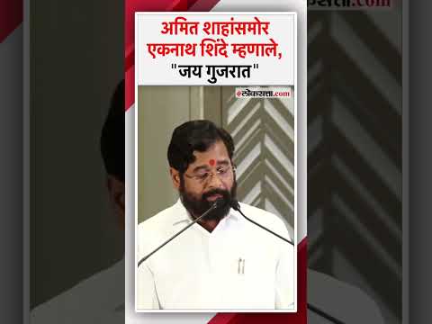 भाषणाच्या शेवटी शिंदे म्हणाले,"जय गुजरात"|Eknath Shinde