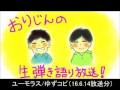 ユーモラス/ゆず弾き語り