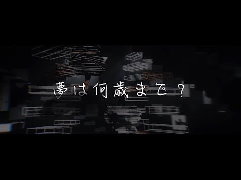 🌷夢は何歳まで？【歌ってみた】【花奏坂46 11th Single】