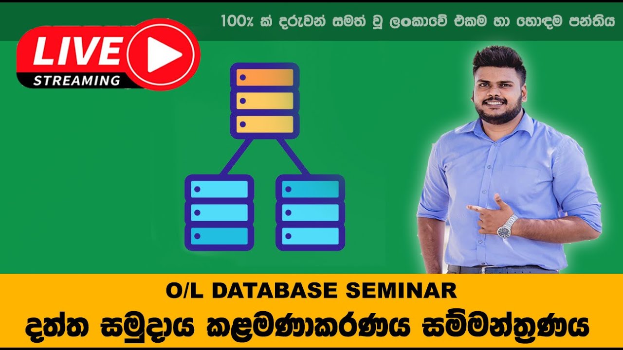 O/L ICT Database Seminar | දත්ත සමුදාය සම්මන්ත්‍රණය - YouTube