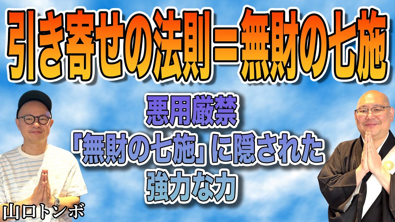 お経に書かれた引き寄せの法則についてお話しします！