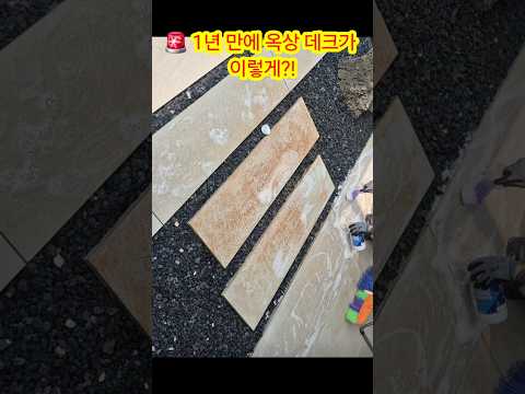 옥상 페데스탈 데크 포세린 타일에 든 녹물을 녹 제거제로 지우는 과정