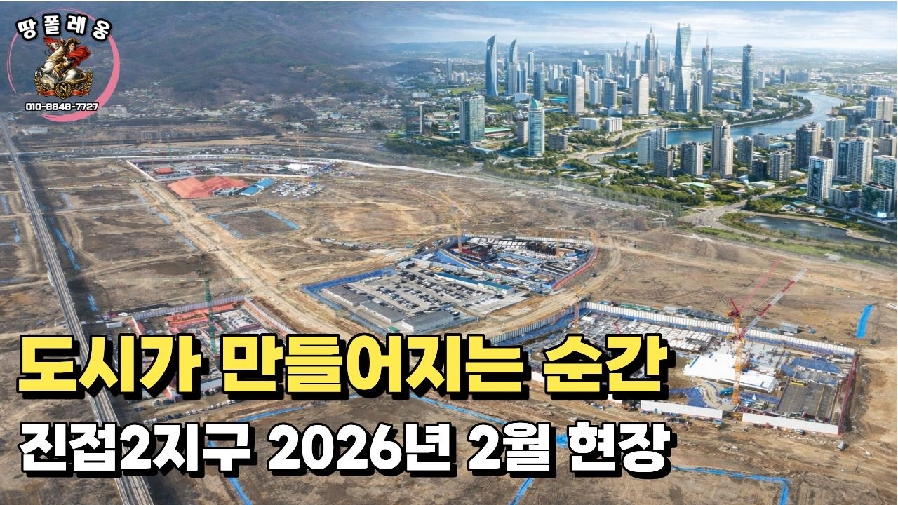아직 공사 중인 이곳… 3년 뒤엔 달라집니다 | 진접2지구 2026년 2월 현장
