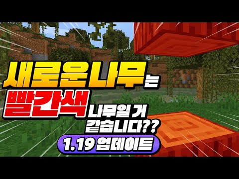 <strong>1.19</strong> 업뎃 새로운 나무는 빨간색?! 과연 정답일까??? [마인크래프트 리뷰] Minecraft <strong>1.19</strong>