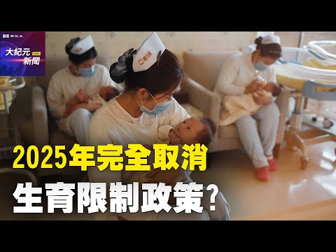 消息：中共拟2025年完全取消生育限制政策