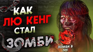 Зомби в Мортал Комбат | Как Лю Кенг Стал Зомби?