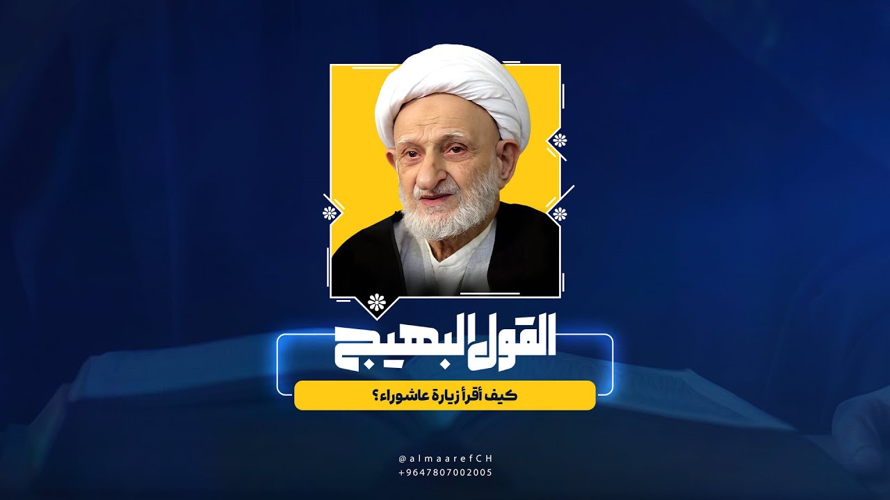 القول البهيج - 4 - كيف أقرأ زيارة عاشوراء؟