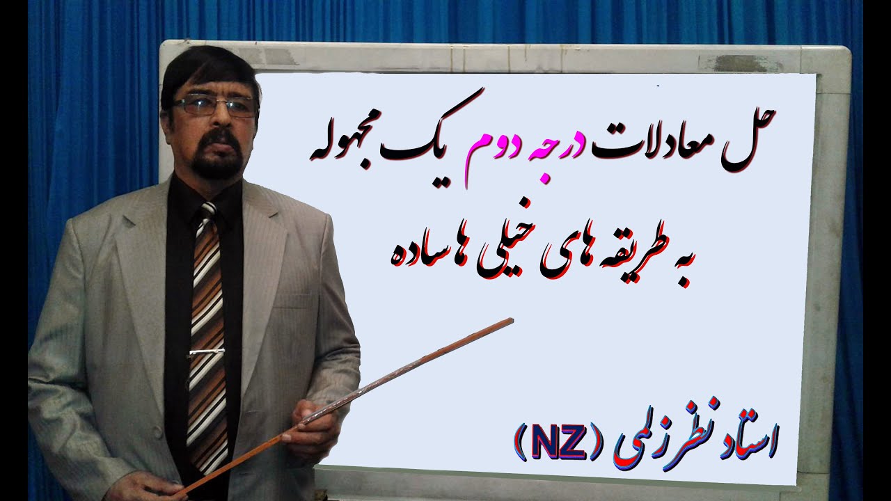 حل معادلات درجه دوم یک مجهوله به طریقه های خیلی ها ساده