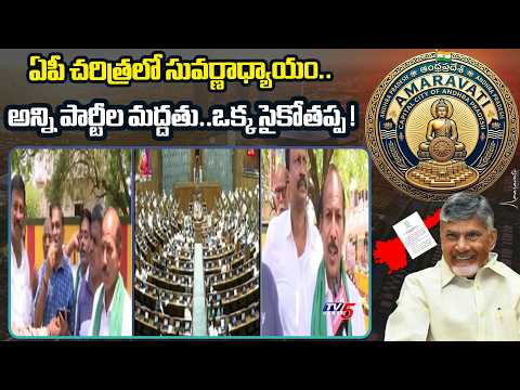 ఏపీ చరిత్రలో సువర్ణాధ్యాయం..Amaravati Farmers Reaction Over Legal Status To AP Capital | TV5 News - TV5NEWS