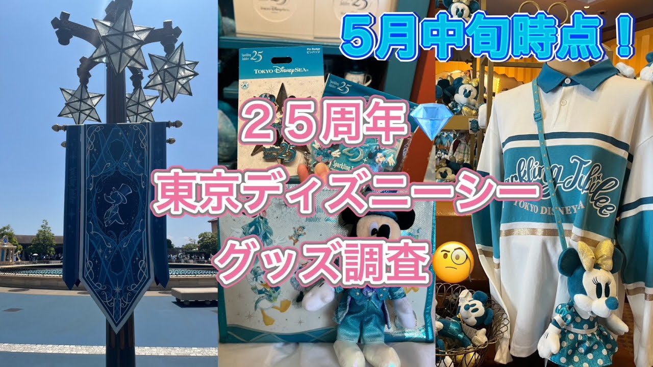 ディズニーシー】25周年グッズ速報！5月中旬の最新在庫＆見逃し厳禁の