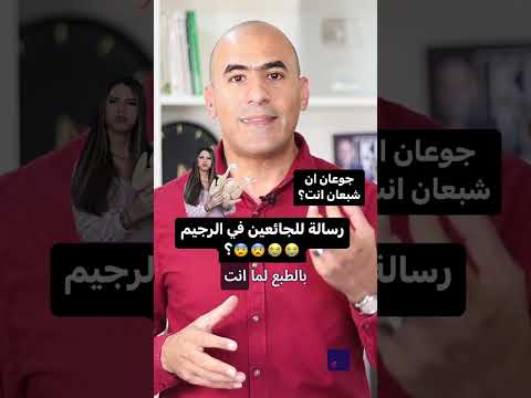 هل الشعور بالجوع دليل خسارة الوزن و حرق الدهون  احمد سمارة  