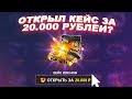 ОТКРЫЛ КЕЙС ЗА 20 000 РУБЛЕЙ НА EASY DROP!? ЗАКИНУЛ НА САЙТ 20 000 РУБЛЕЙ! ЧЕЛОВЕДУ ПОДКРУТИЛИ!