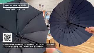 今年も梅雨入り、サスティナブルな傘ブランド「SMV JAPAN(mabu事業部)」の超軽量24本骨傘「江戸」24本骨傘をご紹介