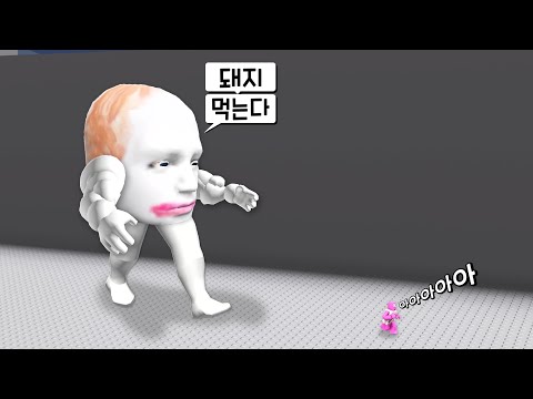[로블록스] 거대 머리통!!! 새로운 스테이지!!! 팔다리 달린 머리괴물이에요!!!