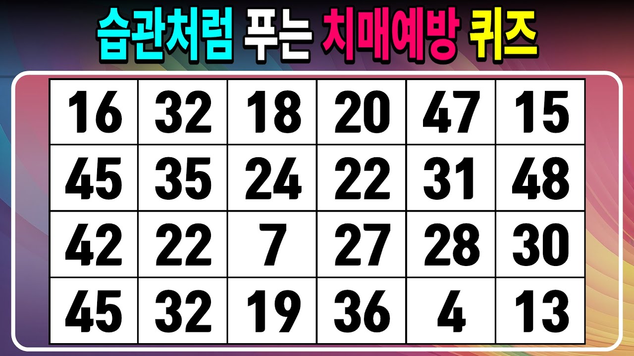 습관처럼 푸는 치매예방 퀴즈 【같은숫자찾기/치매예방퀴즈/치매테스트/숫자퀴즈/숫자찾기/숫자3쌍】