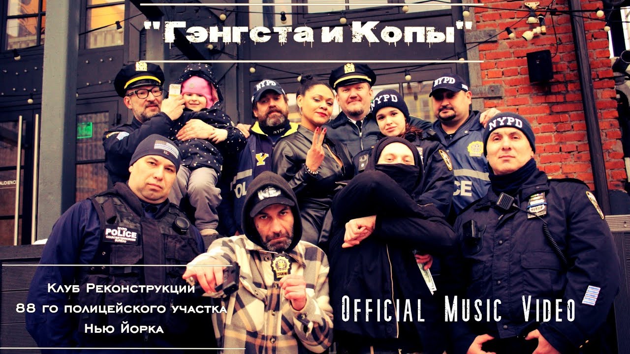 "Гэнгста и Копы" (Official Music Video) - D'yadya J.i. Nake Soul Julia Bura Клуб Реконструкции NYCPD