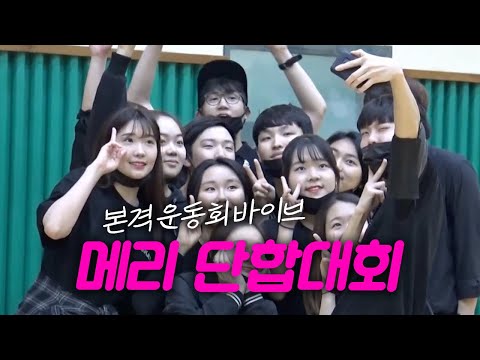 노는 게 제일 좋아! 메리 단합대회 대공개