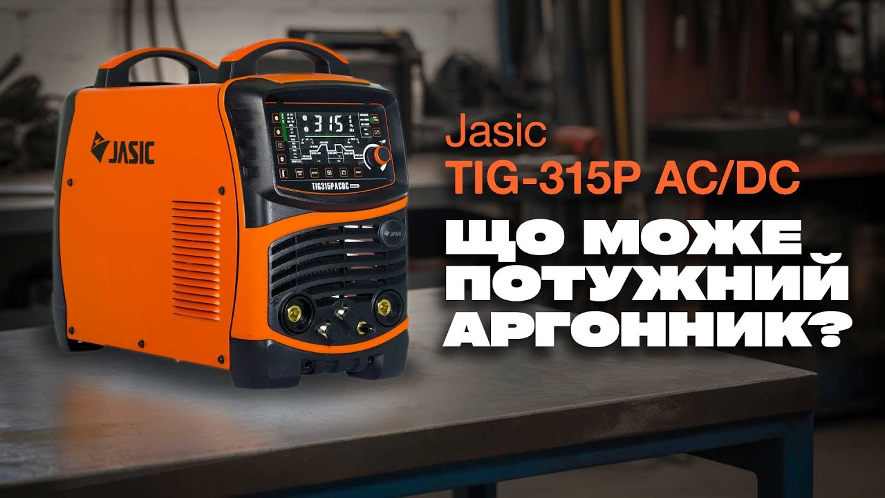 Jasic TIG-315P AC/DC (E203 II) JET с горелкой: цена, отзывы