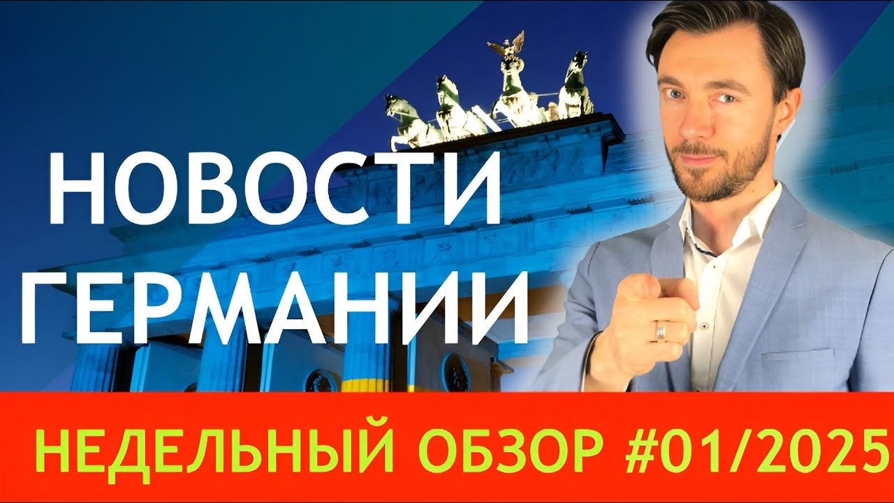 НЕДЕЛЬНЫЙ ОБЗОР НОВОСТЕЙ В ГЕРМАНИИ #01/2025