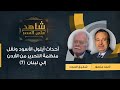 قصة انتقال منظمة التحرير من الأردن إلي لبنان بعد احداث ايلول الأسود 1970 شفيق الحوت يروي 7 