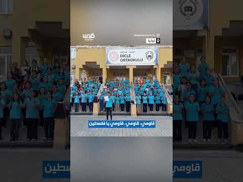 قاومي يا فلسطين النصر سيكون لك طلاب أتراك ينشدون لفلسطين