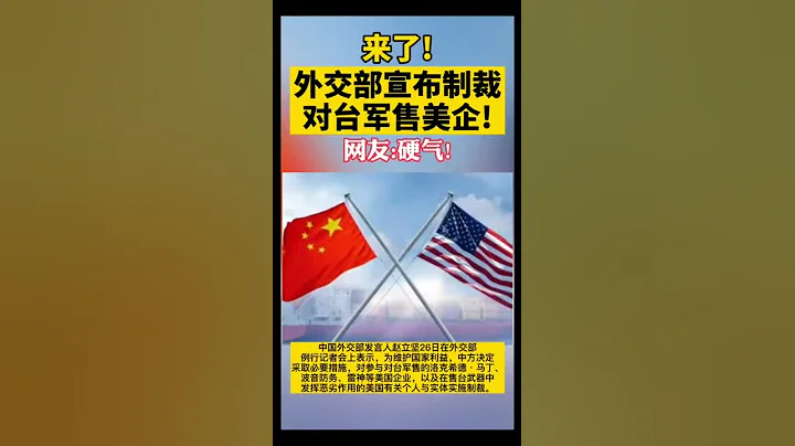 來了！來了！中國外交部宣布制裁對台軍售美國企業！武統台灣倒計時！ - 天天要聞